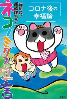 猫組長と西原理恵子のネコノミクス宣言 コロナ後の幸福論