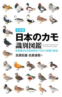 決定版 日本のカモ識別図鑑