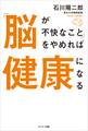 「脳が不快なこと」をやめれば健康になる