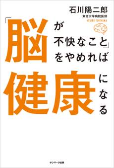 「脳が不快なこと」をやめれば健康になる