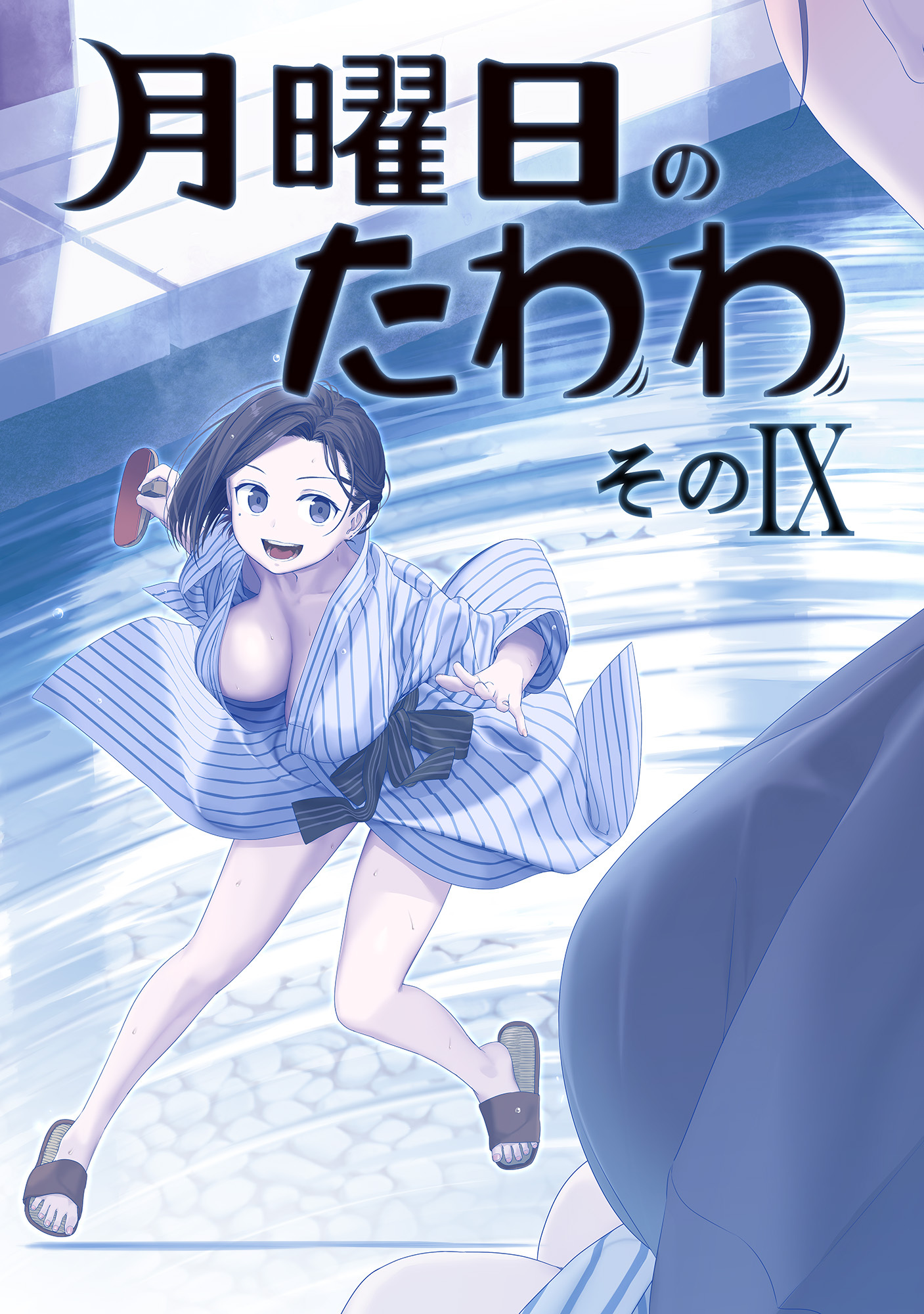 月曜日のたわわ 同人版9巻|比村奇石,比村乳業|人気漫画を無料で試し読み・全巻お得に読むならAmebaマンガ