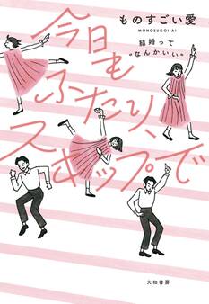 今日もふたり、スキップで~結婚って“なんかいい”