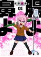 腸よ鼻よ 01
