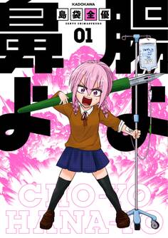 腸よ鼻よ 01