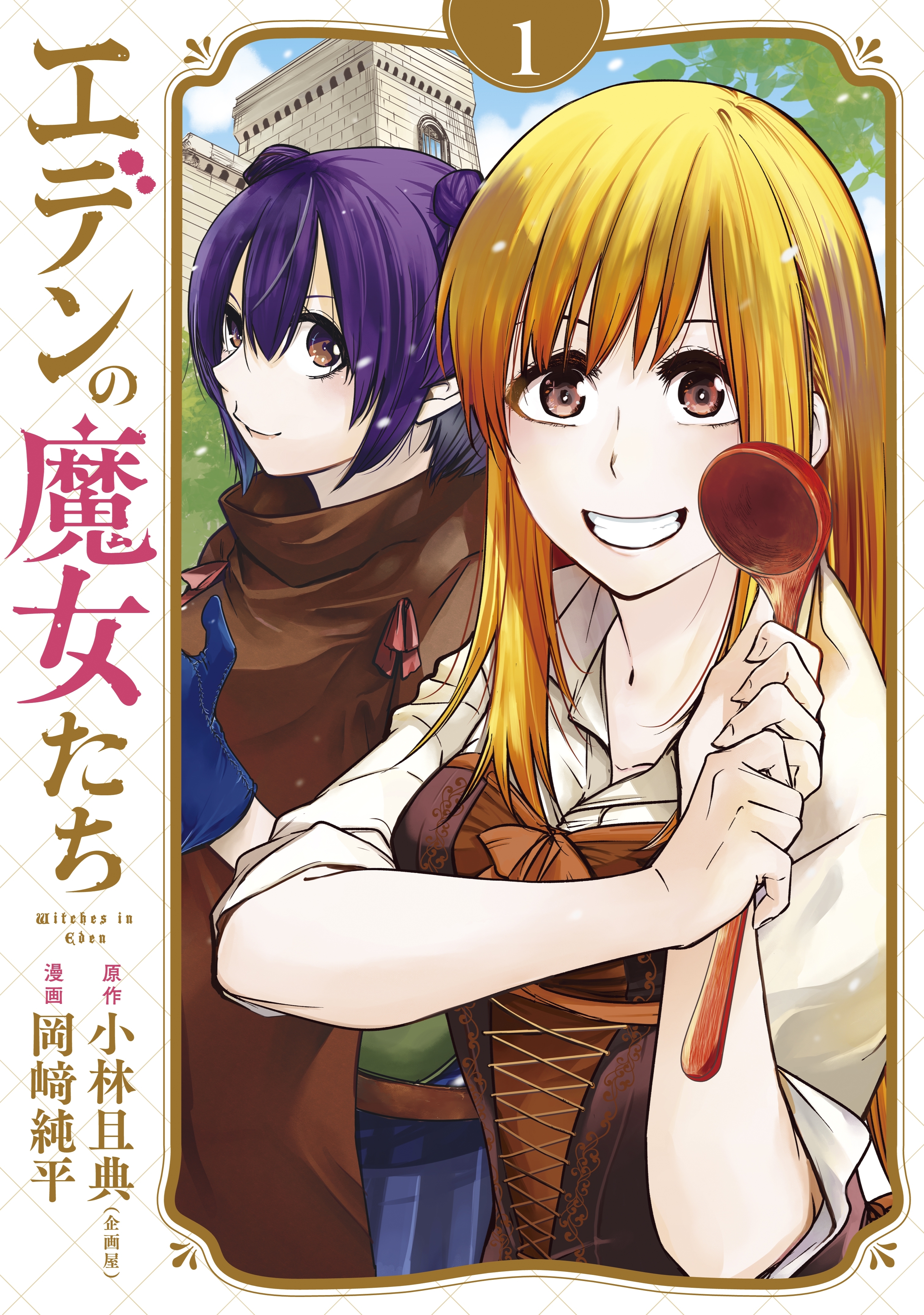 【期間限定　試し読み増量版　閲覧期限2026年9月22日】エデンの魔女たち（１）