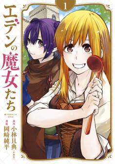 【期間限定 試し読み増量版 閲覧期限2026年9月22日】エデンの魔女たち(1)