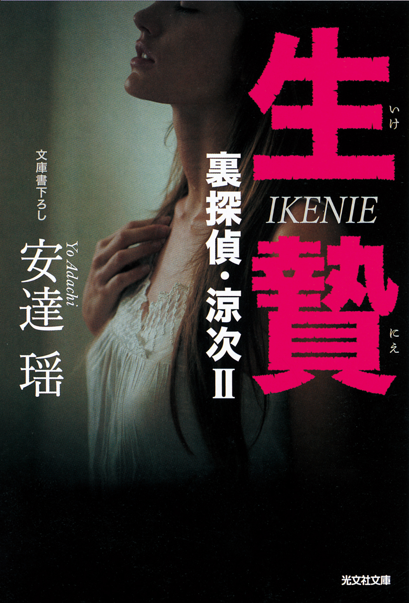 生贄～裏探偵・涼次II～