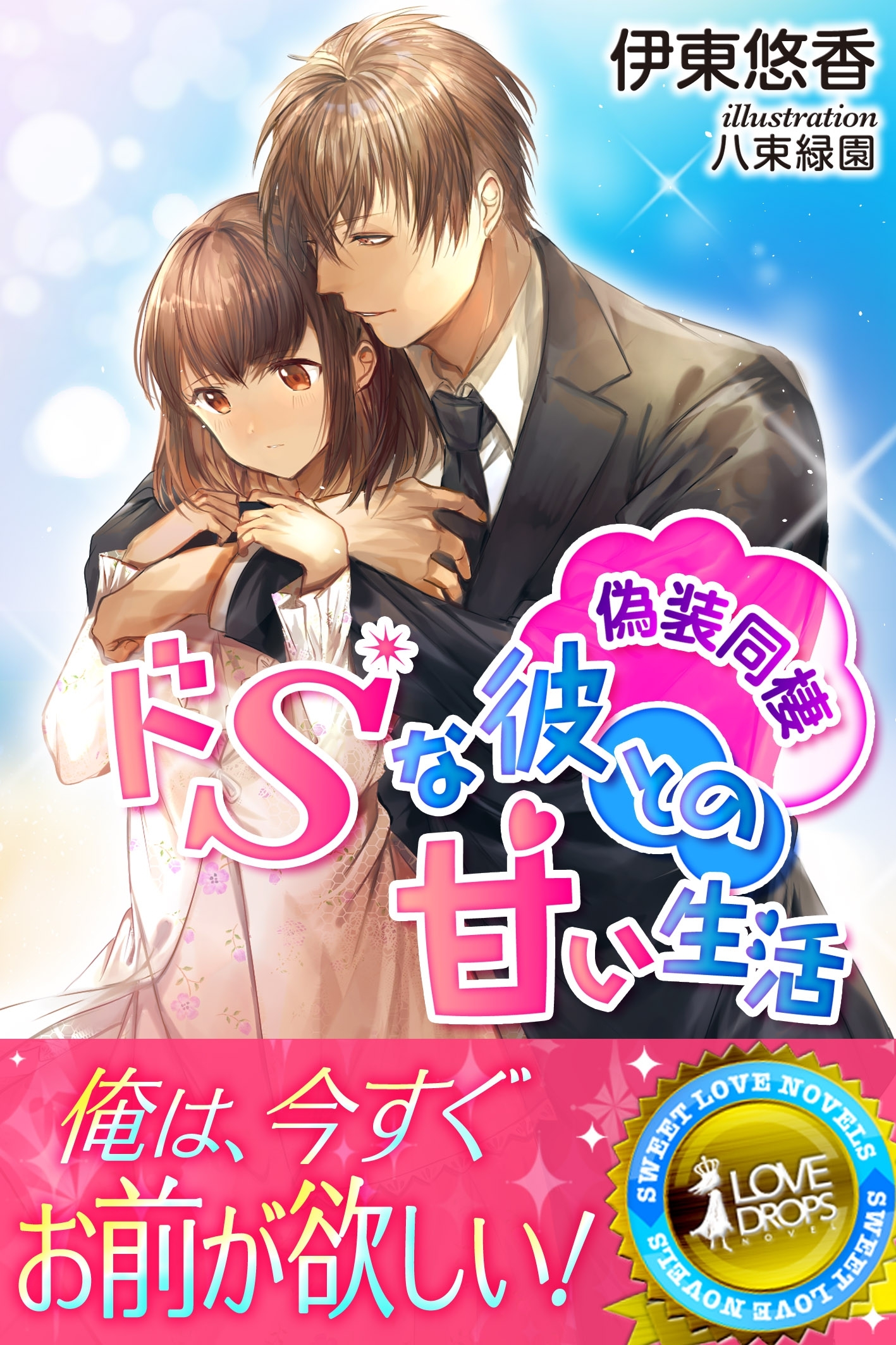 偽装同棲　ドＳな彼との甘い生活