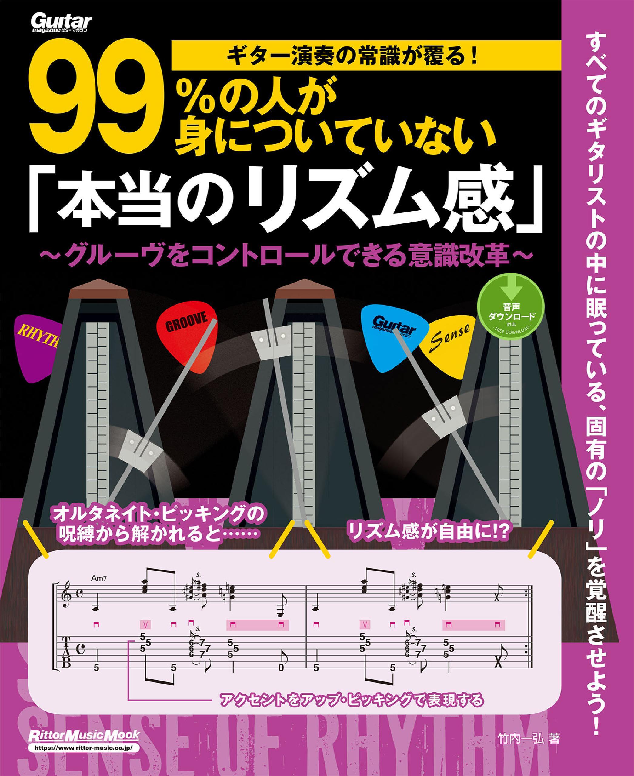 ギター演奏の常識が覆る！99％の人が身についていない「本当のリズム感」