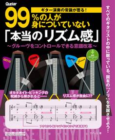 ギター演奏の常識が覆る!99%の人が身についていない「本当のリズム感」