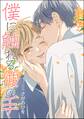 僕に触れる彼の手(単話版)