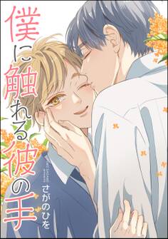 僕に触れる彼の手(単話版)