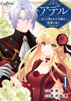 【期間限定 無料お試し版】アデル~全てを奪われた令嬢は復讐を誓う~(1)