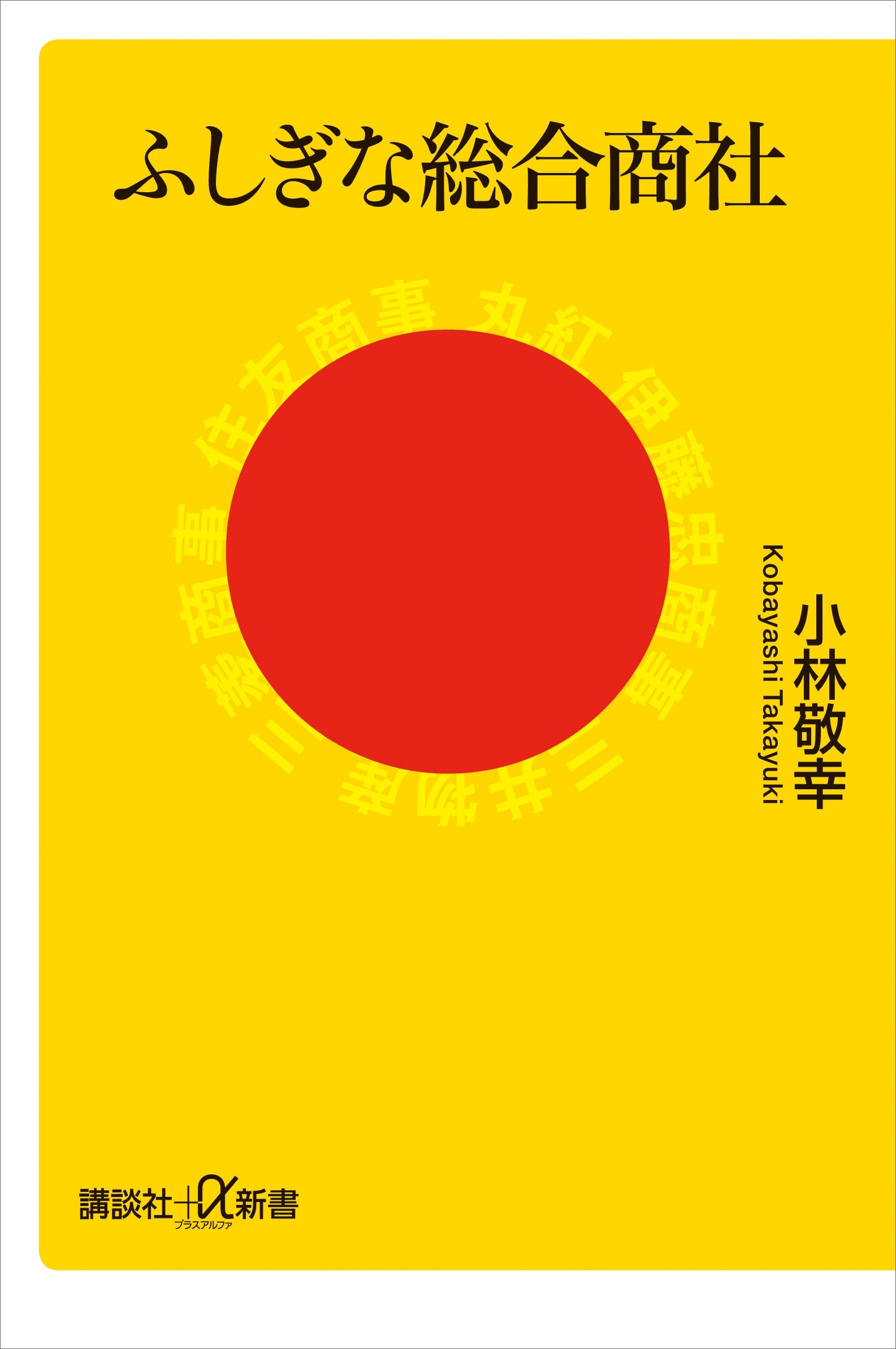 ふしぎな総合商社