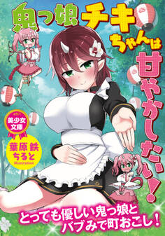 鬼っ娘チキちゃんは甘やかしたい!