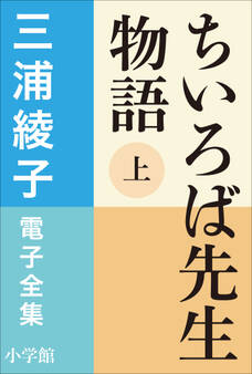 三浦綾子 電子全集 ちいろば先生物語(上)