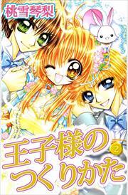 王子様のつくりかた