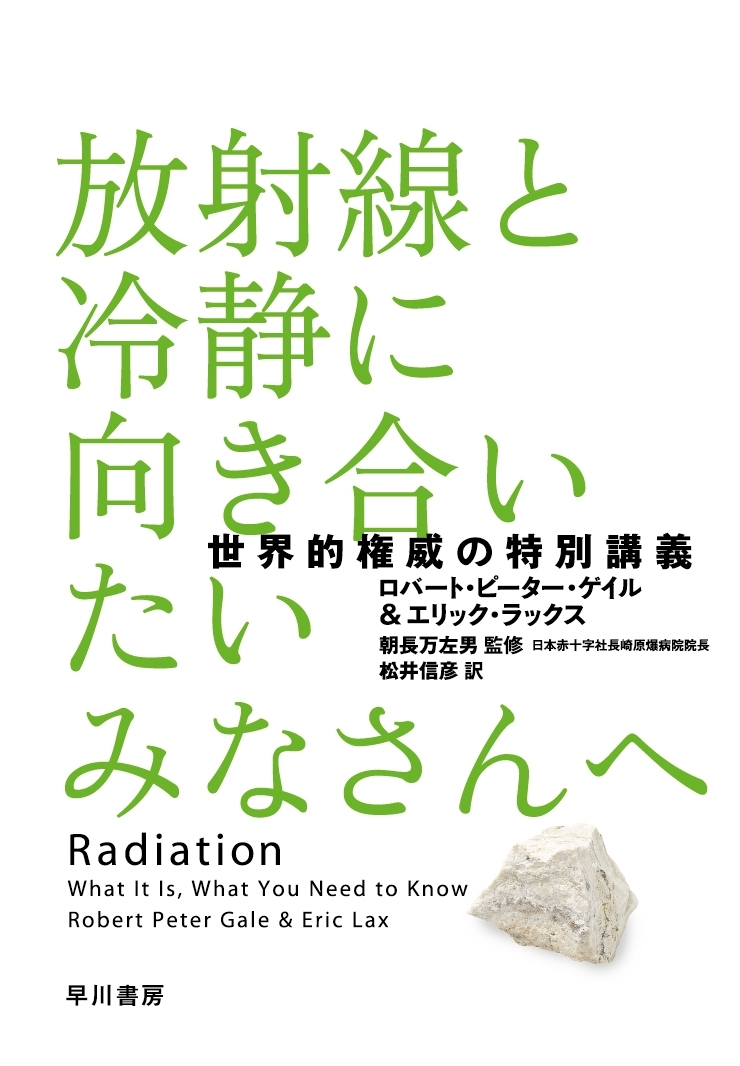 放射線と冷静に向き合いたいみなさんへ