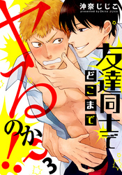 友達同士でどこまでヤるのか！？(3)