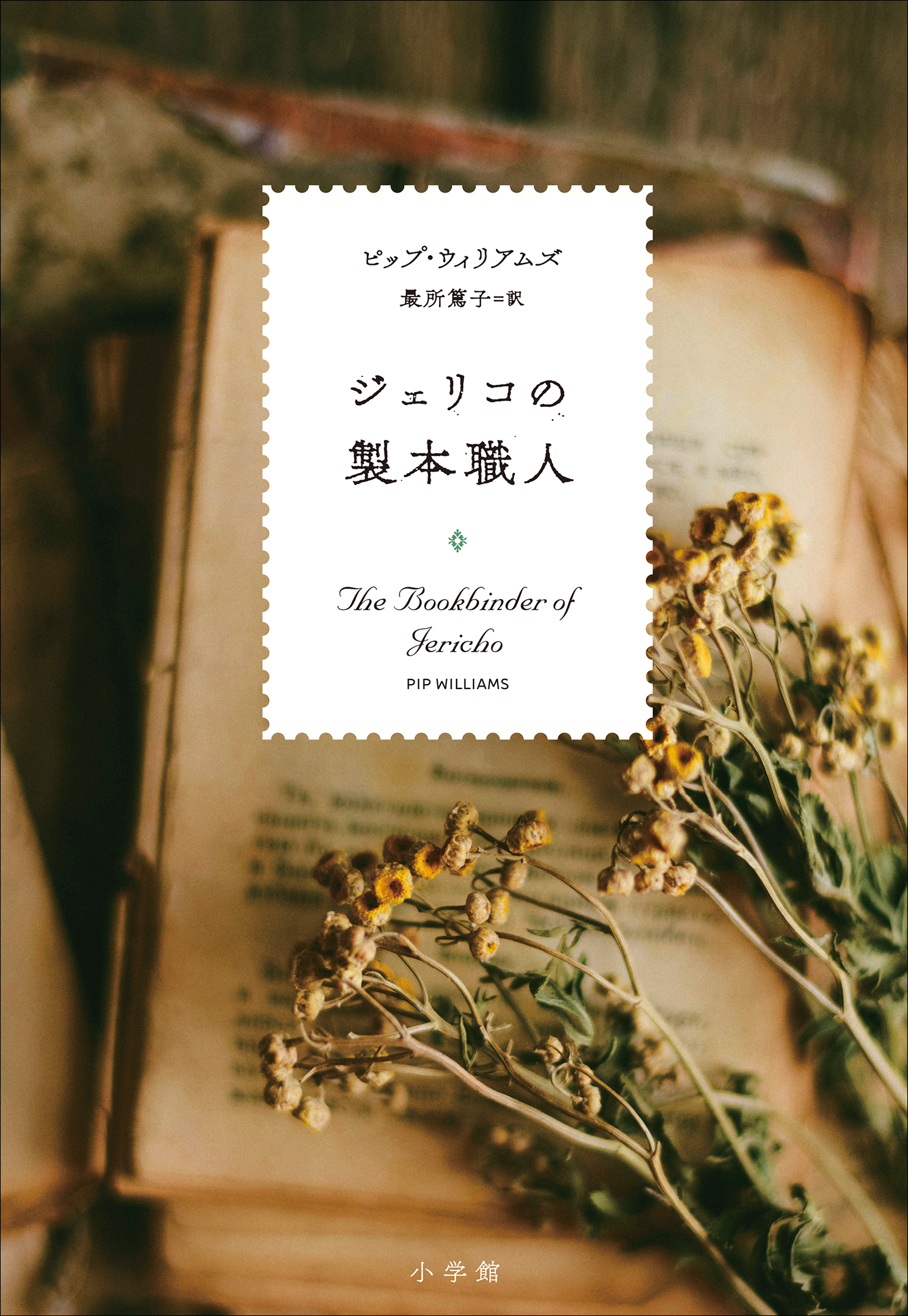 小さなことばたちの辞書