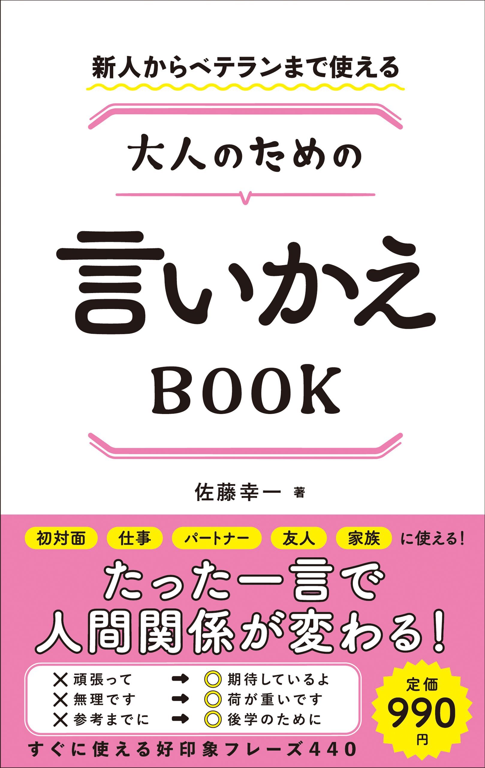 新人からベテランまで使える 大人のための言いかえBOOK