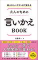 新人からベテランまで使える 大人のための言いかえBOOK