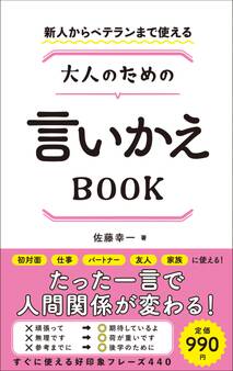 新人からベテランまで使える 大人のための言いかえBOOK