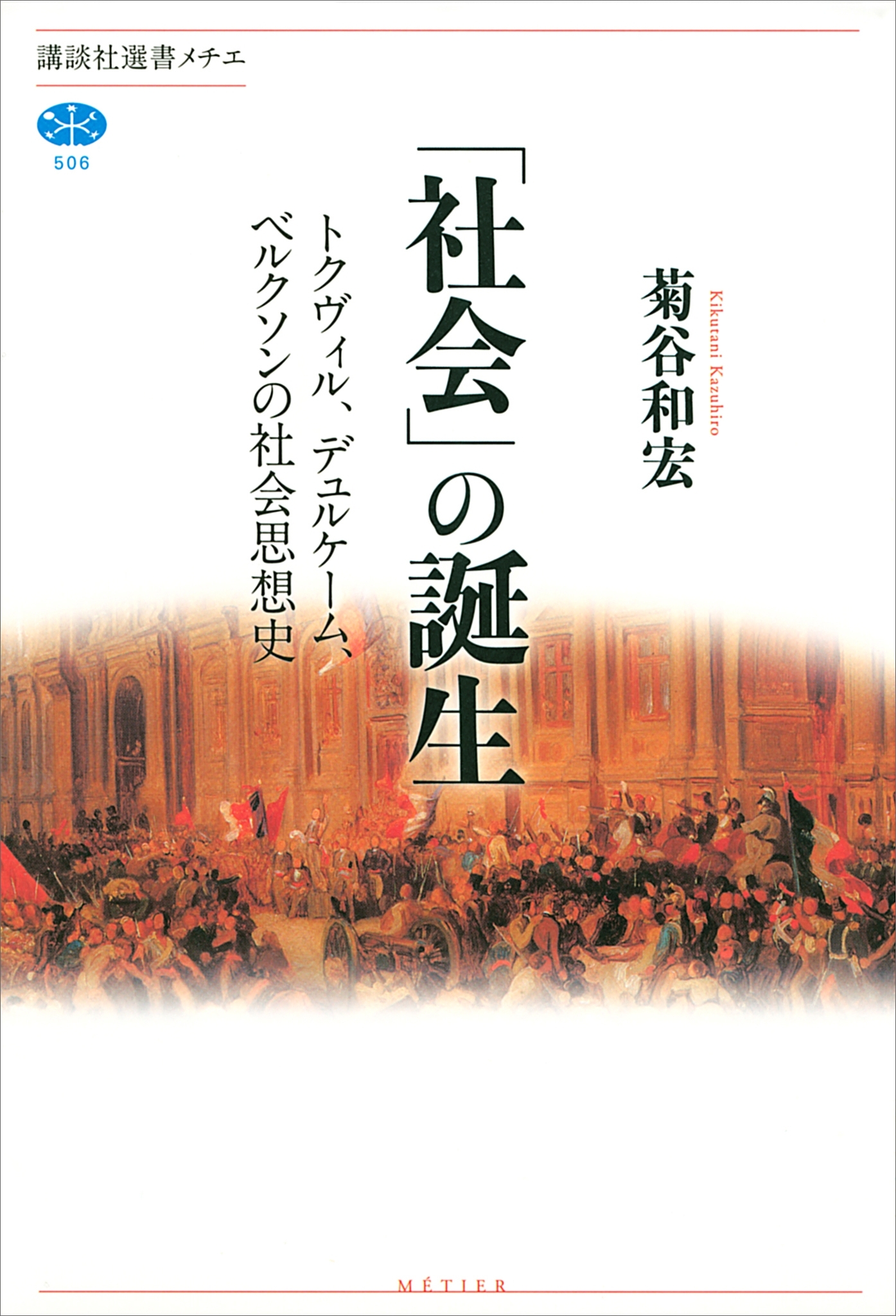 「社会」の誕生　トクヴィル、デュルケーム、ベルクソンの社会思想史
