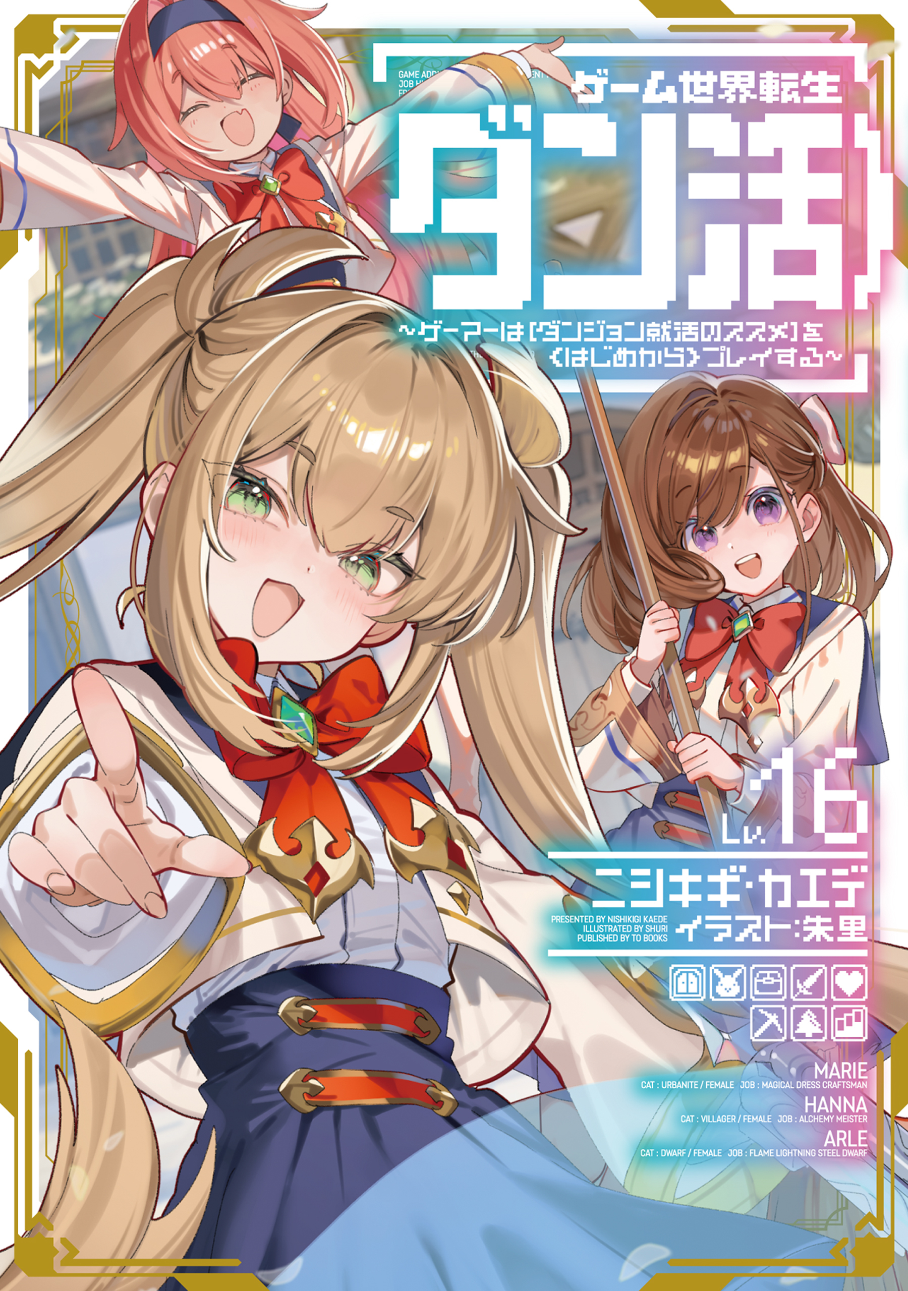 ゲーム世界転生〈ダン活〉