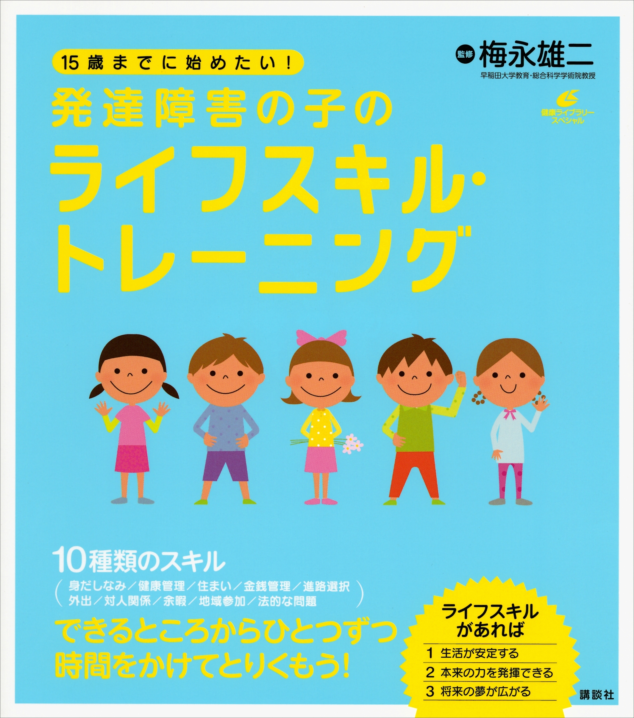 １５歳までに始めたい！　発達障害の子のライフスキル・トレーニング