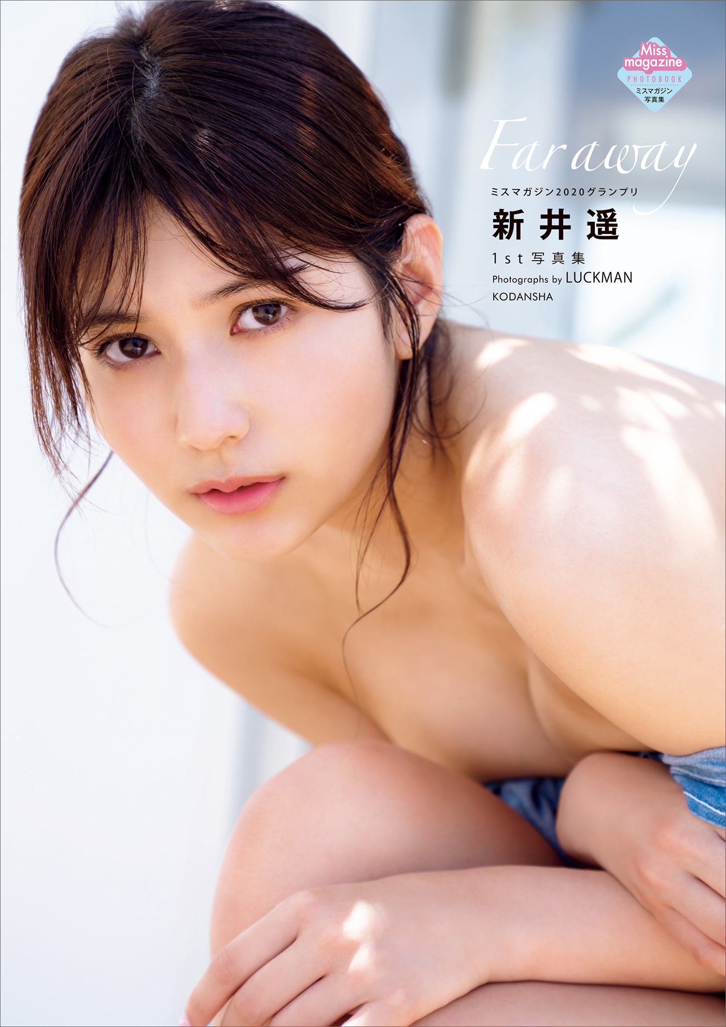 新井遥１ｓｔ写真集　Ｆａｒ　ａｗａｙ