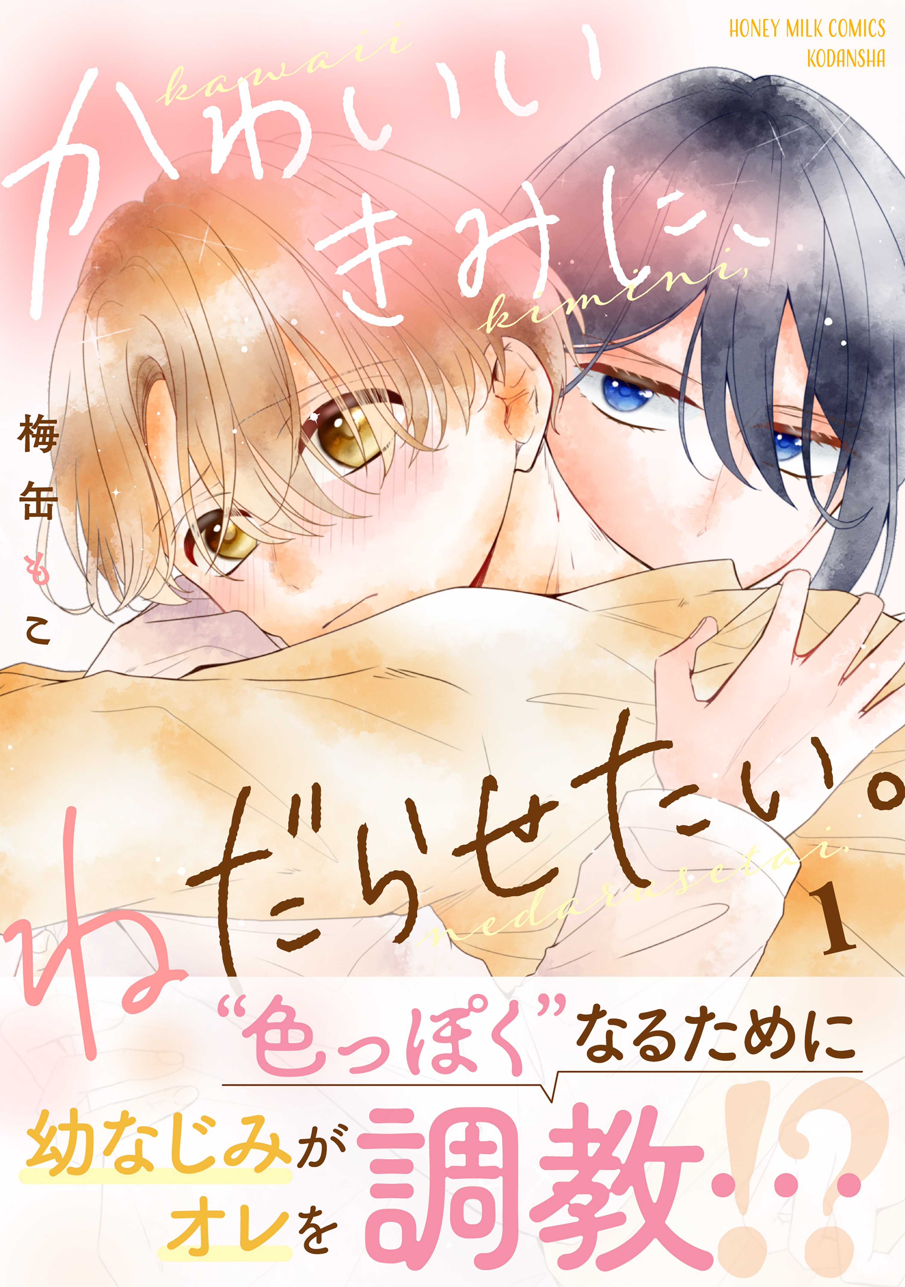【期間限定　試し読み増量版　閲覧期限2026年8月23日】かわいいきみに、ねだらせたい。（１）