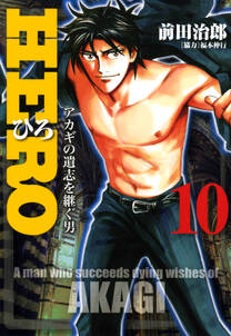 Hero アカギの遺志を継ぐ男 10 無料 試し読みなら Amebaマンガ 旧 読書のお時間です Hero アカギの遺志を継ぐ男 10 無料 試し読みなら Amebaマンガ 旧 読書のお時間です