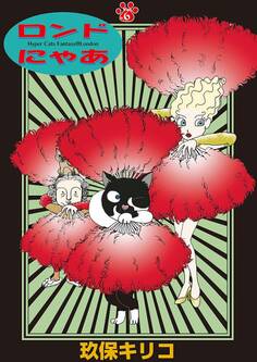 ロンドにゃあ 第6話