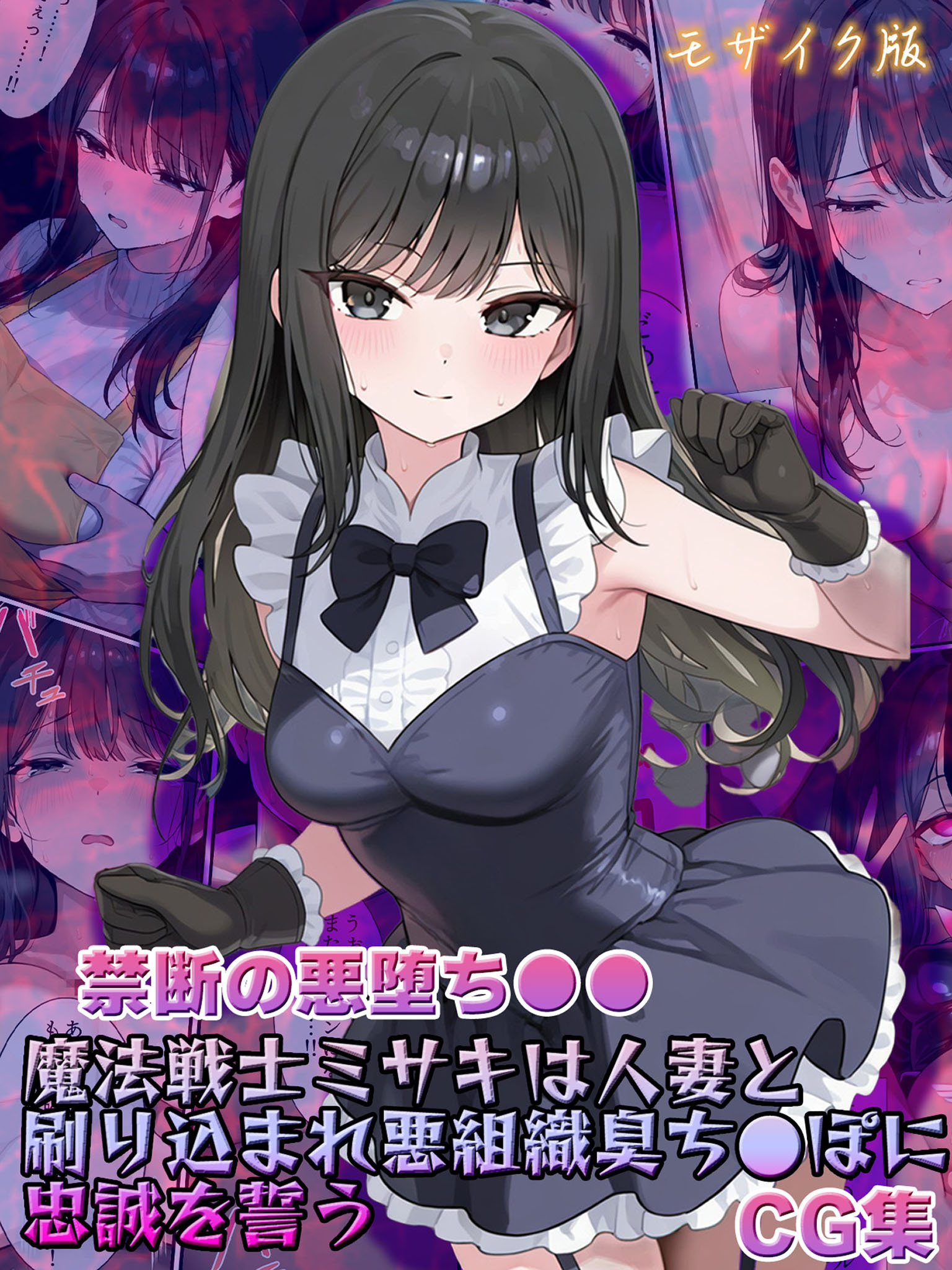 【禁断の悪堕ち●●】魔法戦士ミサキは人妻と刷り込まれ悪組織臭チ●ポに忠誠を誓う CG集 モザイク版