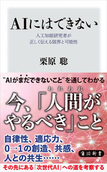 AIにはできない 人工知能研究者が正しく伝える限界と可能性