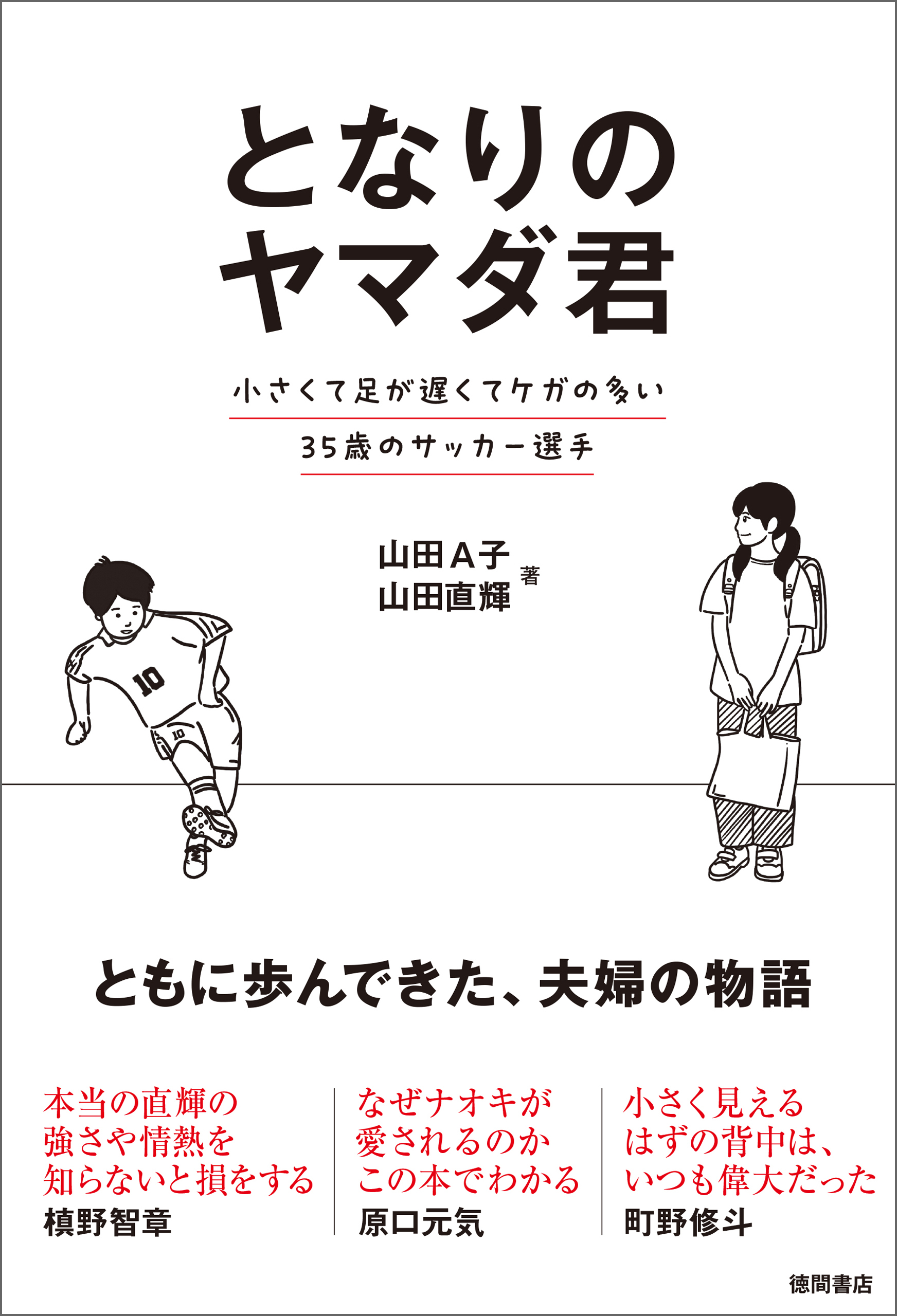となりのヤマダ君　小さくて足が遅くてケガの多い３５歳のサッカー選手