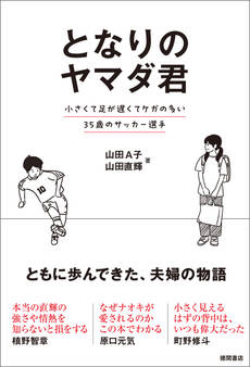 となりのヤマダ君 小さくて足が遅くてケガの多い35歳のサッカー選手