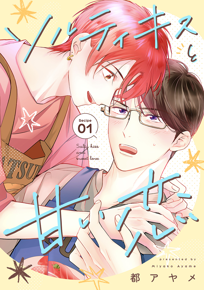 【期間限定　無料お試し版　閲覧期限2026年8月28日】ソルティキスと甘い恋［ばら売り］第1話