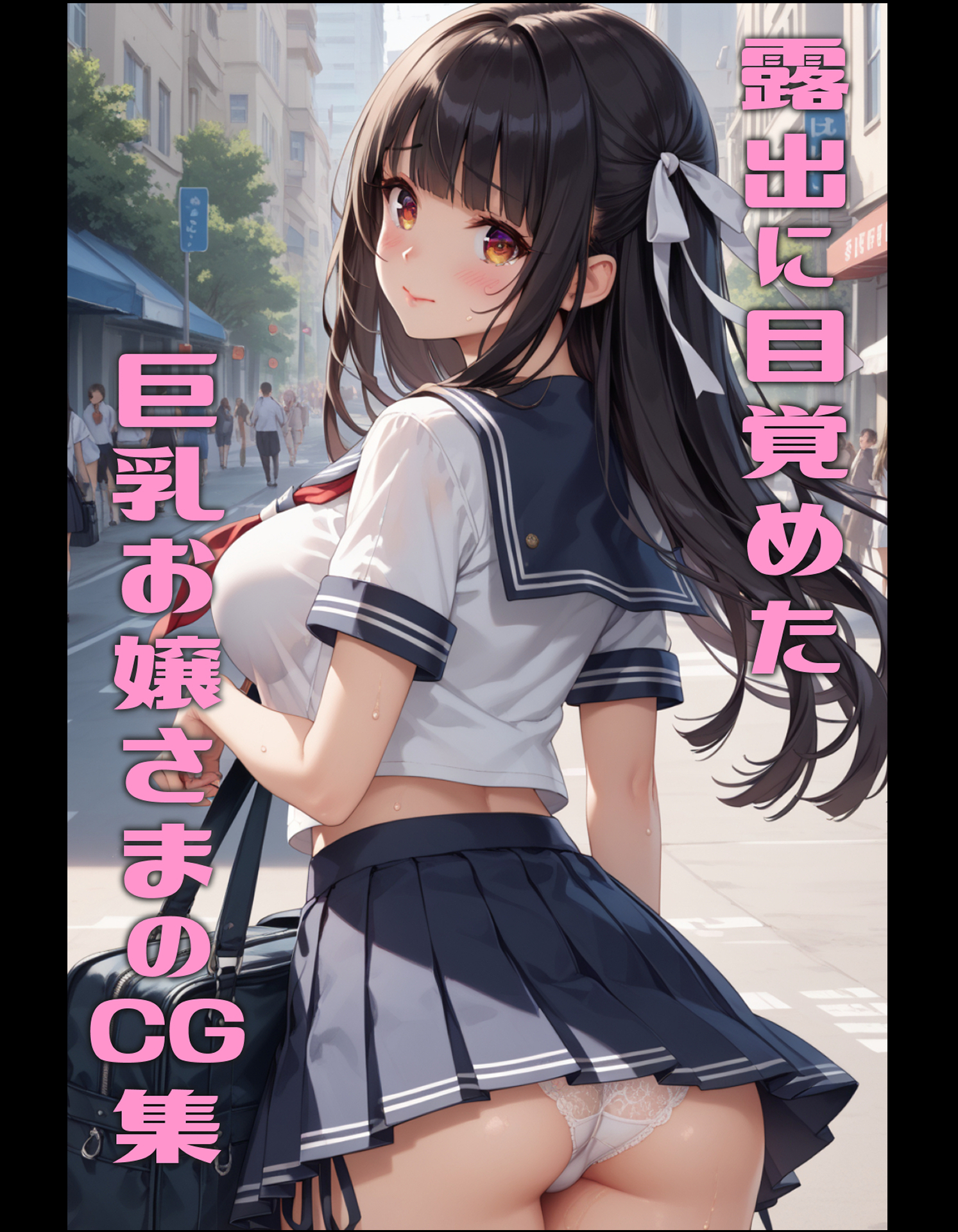 露出に目覚めた巨乳お嬢さまのCG集