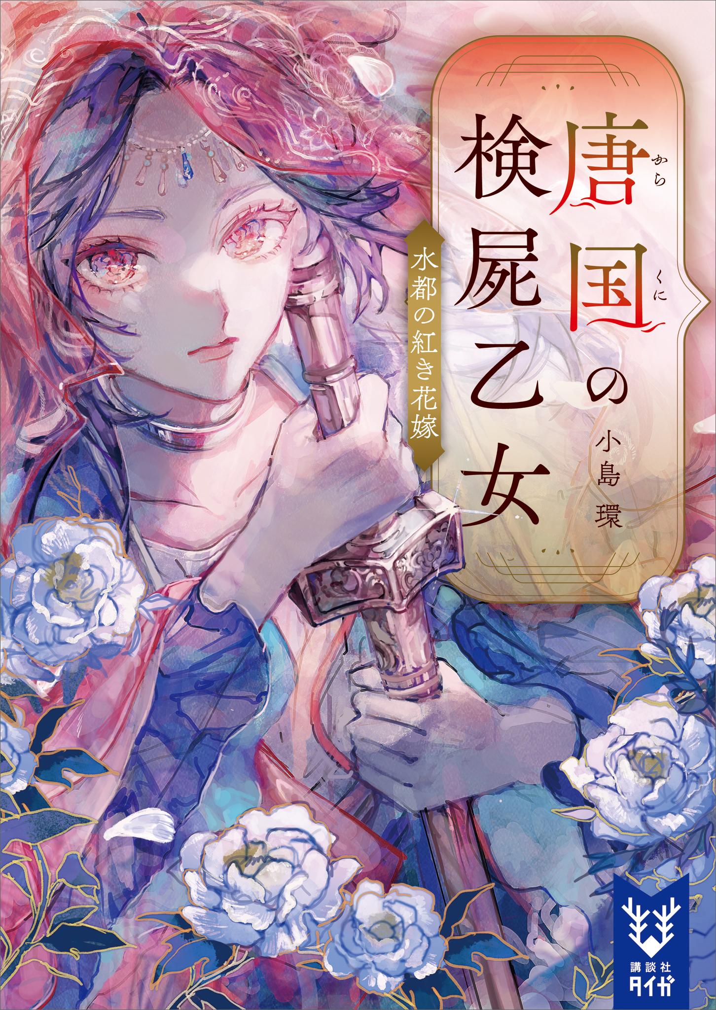 唐国の検屍乙女