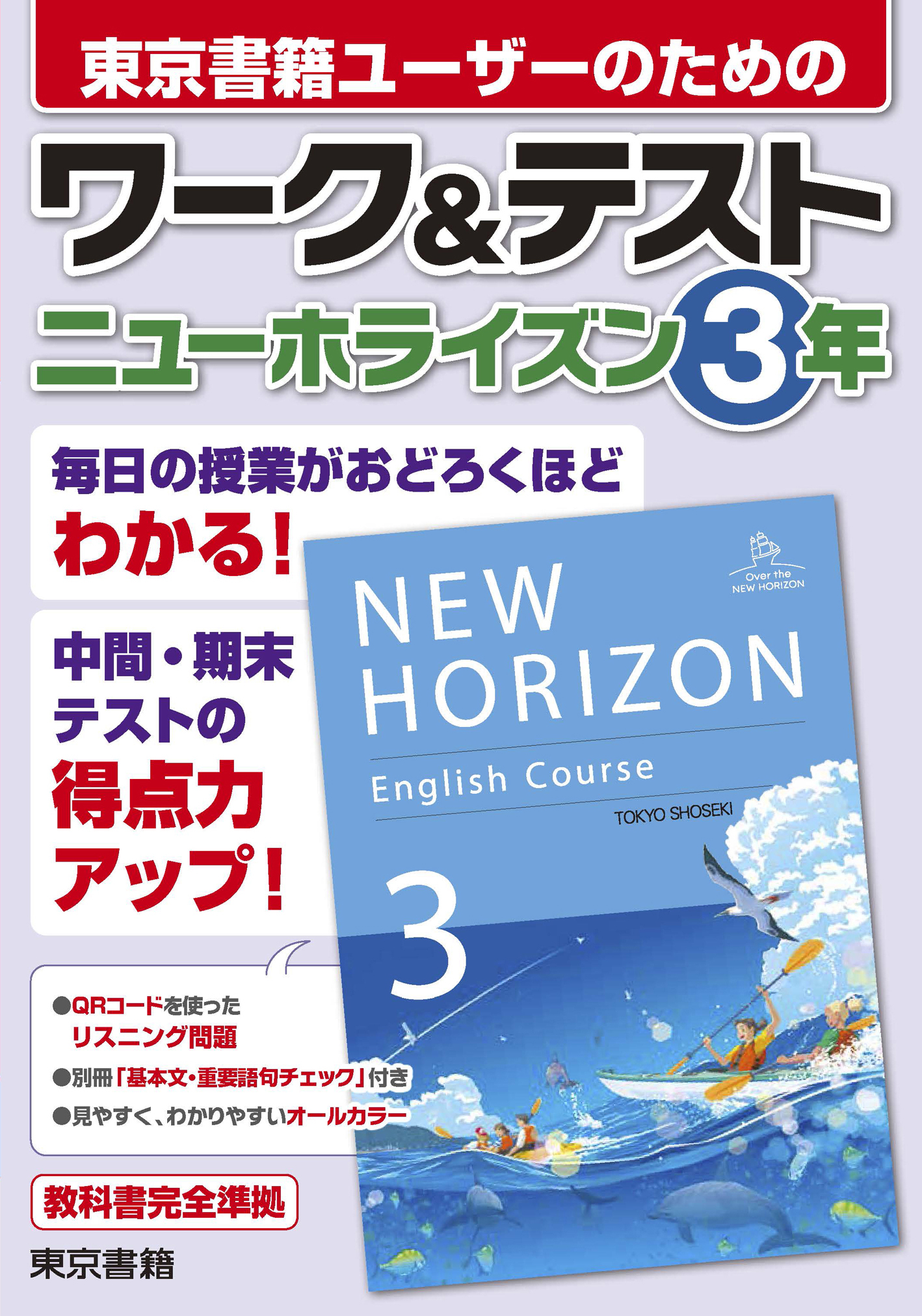 ワーク＆テスト　ニューホライズン　３年