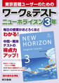 ワーク&テスト ニューホライズン 3年