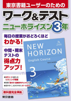 ワーク&テスト ニューホライズン 3年