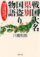 戦国大名 県別国盗り物語