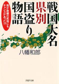 戦国大名 県別国盗り物語