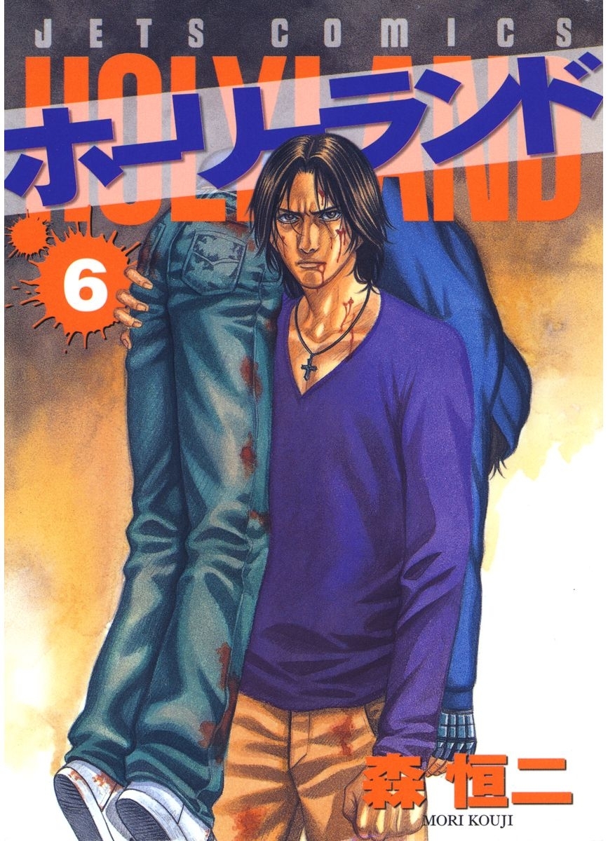 ホーリーランド（６）