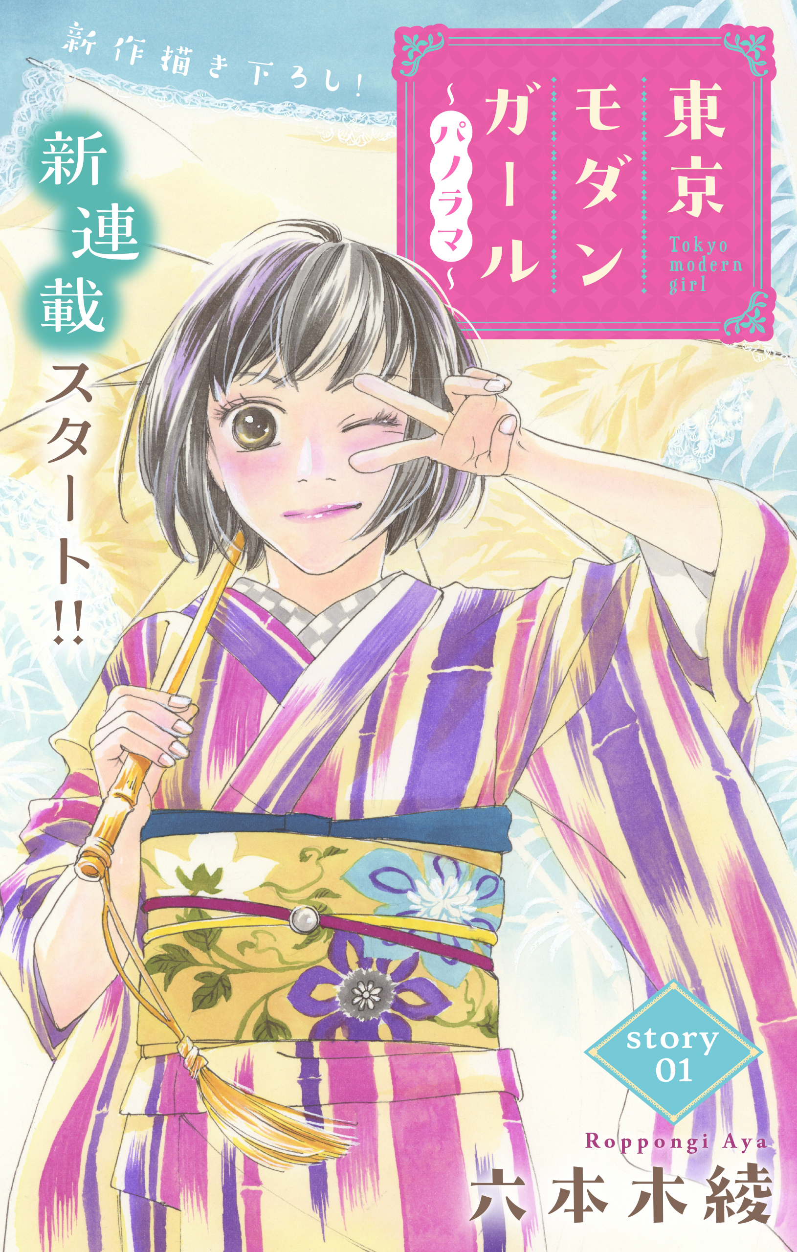 【期間限定　無料お試し版　閲覧期限2026年9月1日】Love Silky　東京モダンガール～パノラマ～　story01