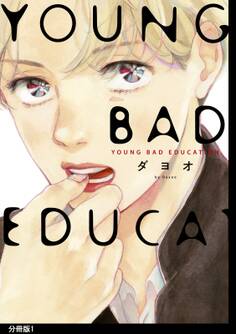 【期間限定 無料お試し版 閲覧期限2025年11月13日】YOUNG BAD EDUCATION 分冊版(1)