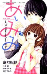 あいみみ 大好きなキミをひとりじめ 無料 試し読みなら Amebaマンガ 旧 読書のお時間です あいみみ 大好きなキミをひとりじめ 無料 試し読みなら Amebaマンガ 旧 読書のお時間です
